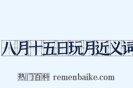 八月十五日玩月近义词是什么意思的图片